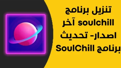 تطبيق SoulChill