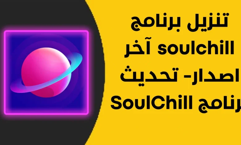تطبيق SoulChill