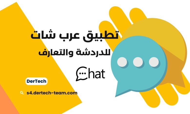 تطبيق عرب شات