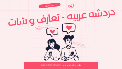 تطبيق شات تعارف ودردشة