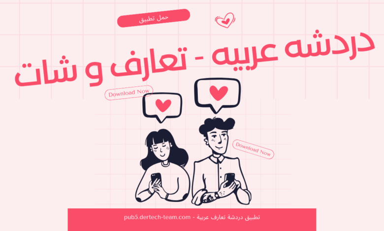 تطبيق شات تعارف ودردشة