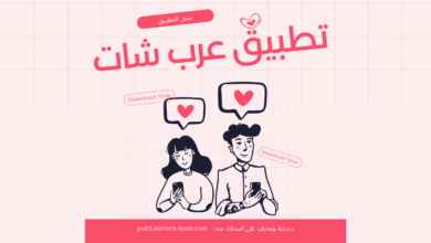 تطبيق عرب شات