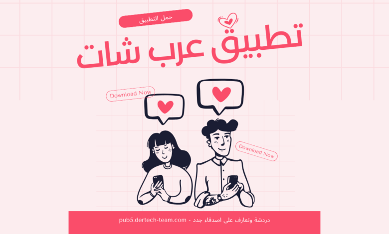 تطبيق عرب شات