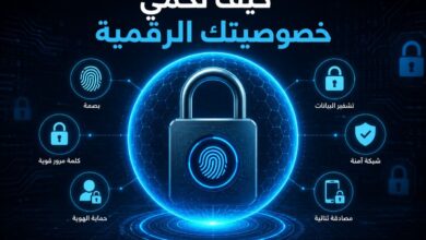 كيف تحمي خصوصيتك الرقمية في 2026