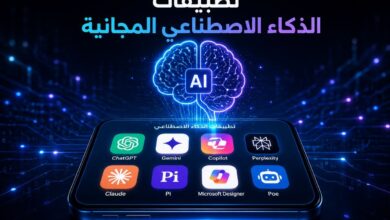 أفضل تطبيقات الذكاء الاصطناعي المجانية للعرب في 2026