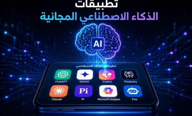 أفضل تطبيقات الذكاء الاصطناعي المجانية للعرب في 2026