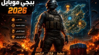 ببجي موبايل 2026 — دليل شامل للموسم الجديد