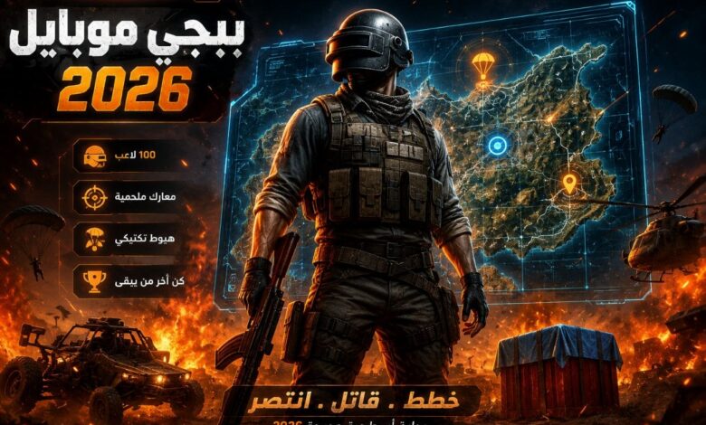 ببجي موبايل 2026 — دليل شامل للموسم الجديد