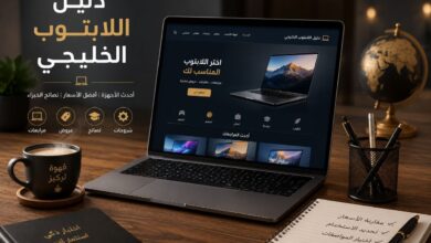 كيف تختار لابتوب مناسب لميزانيتك — دليل المشتري الخليجي 2026