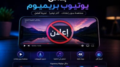 أفضل بدائل يوتيوب بريميوم للمشاهدة بدون إعلانات