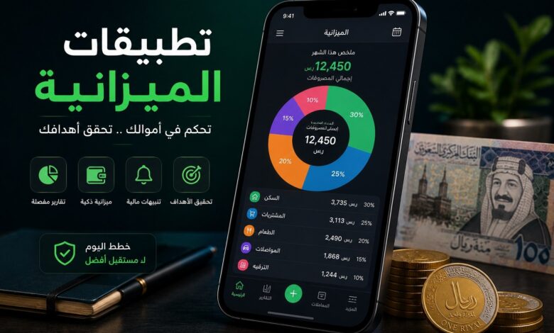 تطبيقات إدارة المال والميزانية الأفضل للسعودية والإمارات 2026