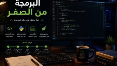 كيف تبني مهارة البرمجة من الصفر — خارطة طريق عملية